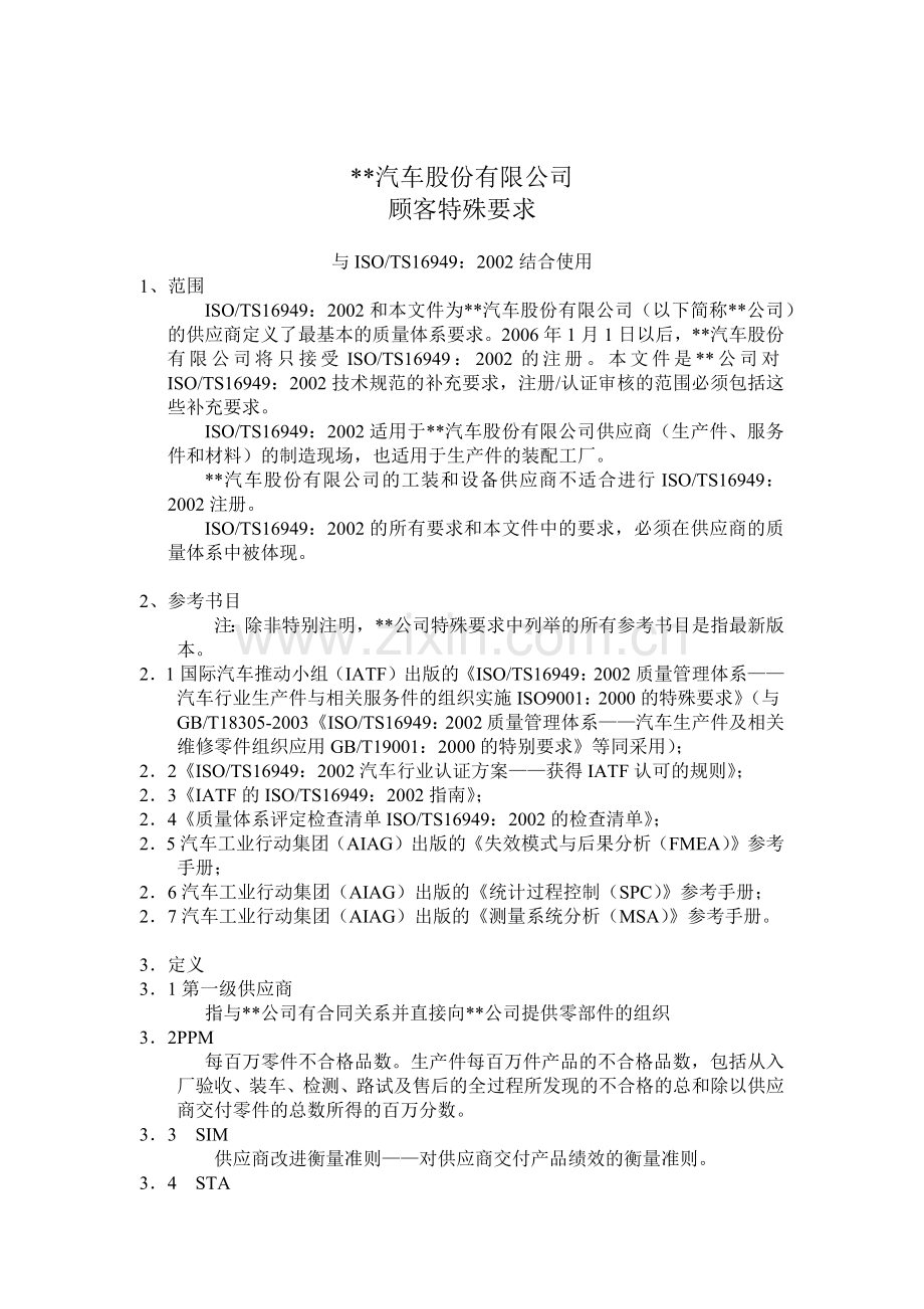 某汽车公司供应商质量体系要求.docx_第1页