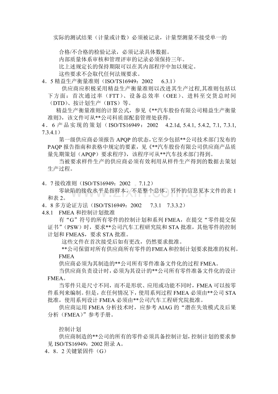 某汽车公司供应商质量体系要求.docx_第3页