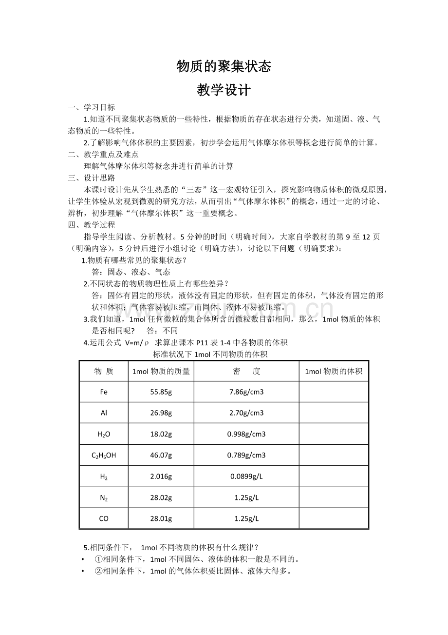 气体摩尔体积教学设计(先学后教).doc_第1页