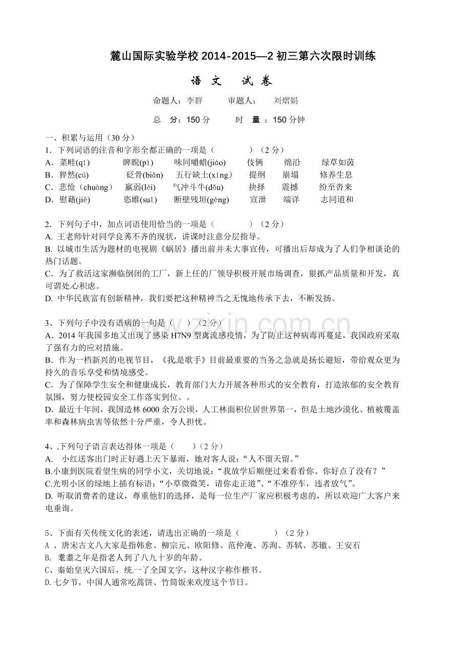 长沙市麓山国际实验学校2015年中考语文第六次限时训练有答案.doc_第1页