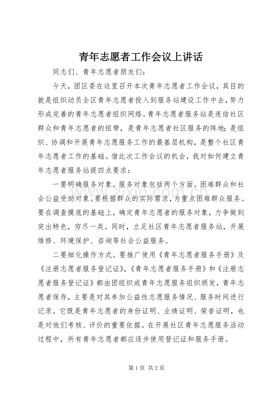 青年志愿者工作会议上讲话发言.docx_第1页