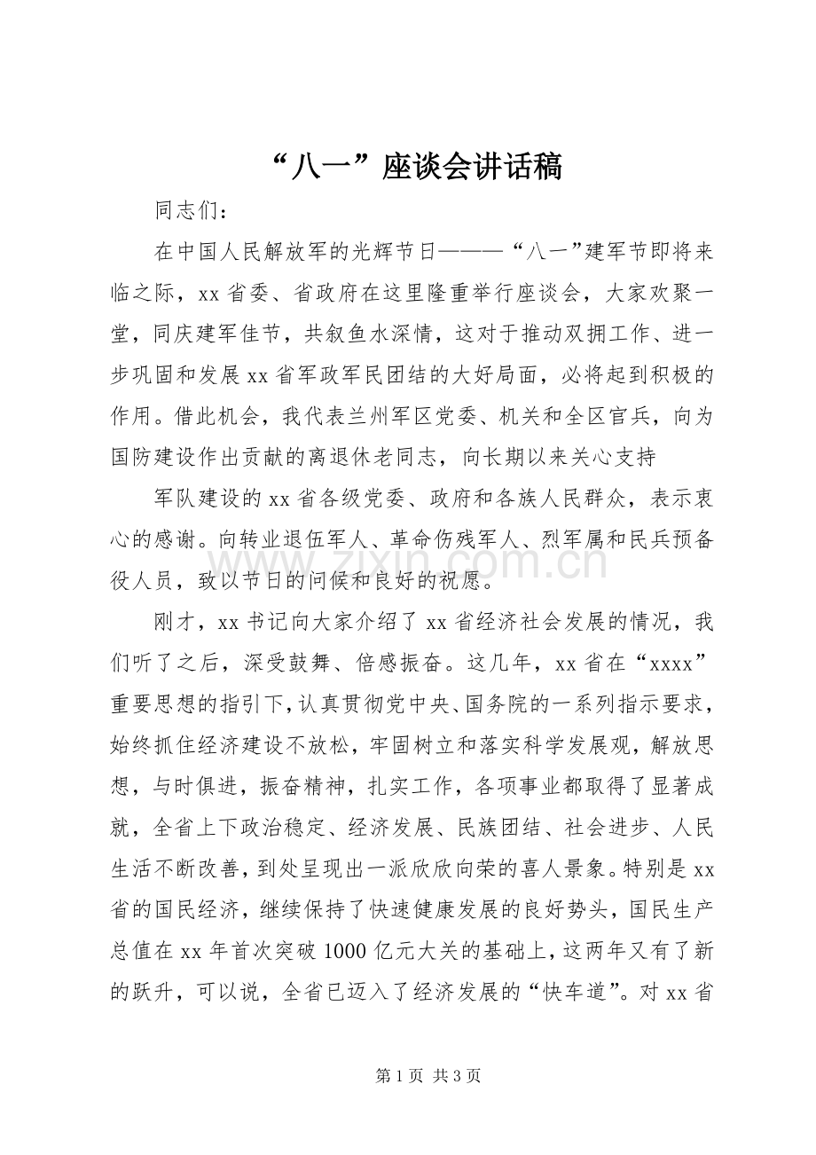 “八一”座谈会的讲话发言稿.docx_第1页