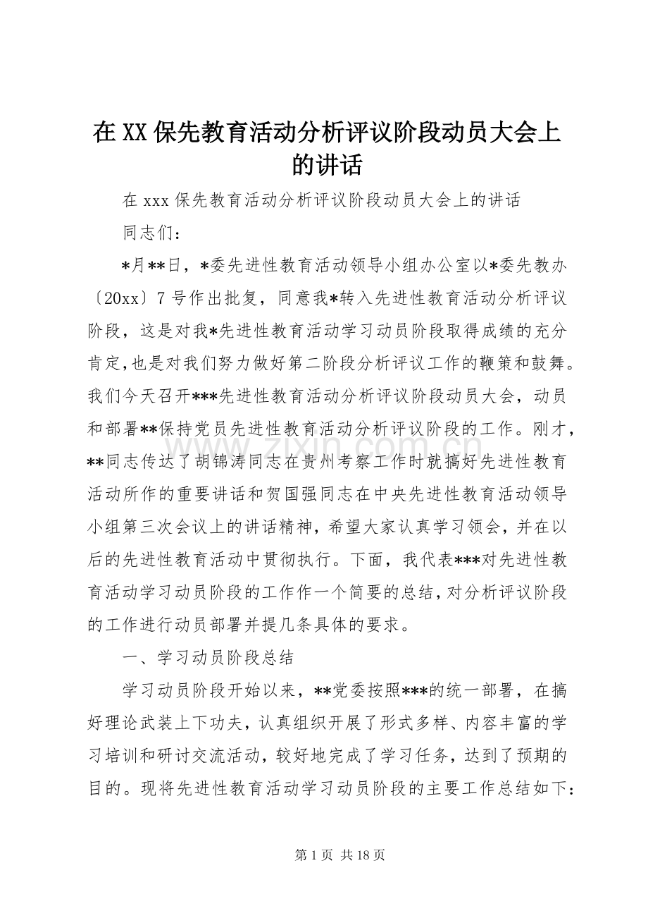 在XX保先教育活动分析评议阶段动员大会上的讲话发言.docx_第1页