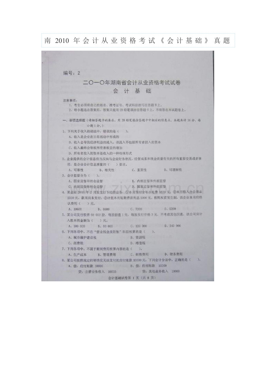 湖南XXXX年会计从业资格考试《会计基础》真题98273799.docx_第1页