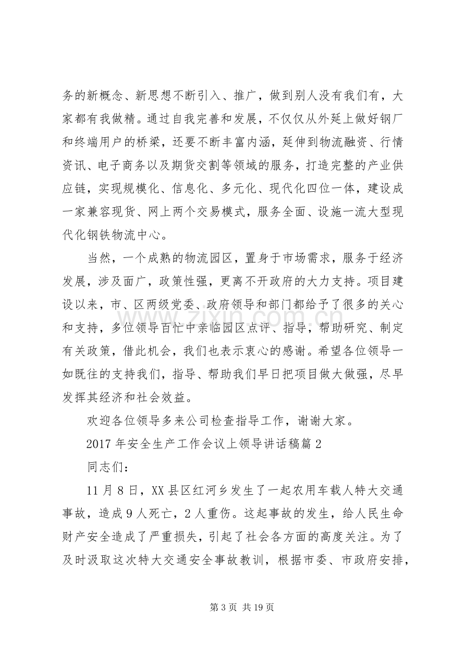 【XX年安全生产工作会议上领导讲话发言稿】安全生产月领导讲话发言稿.docx_第3页