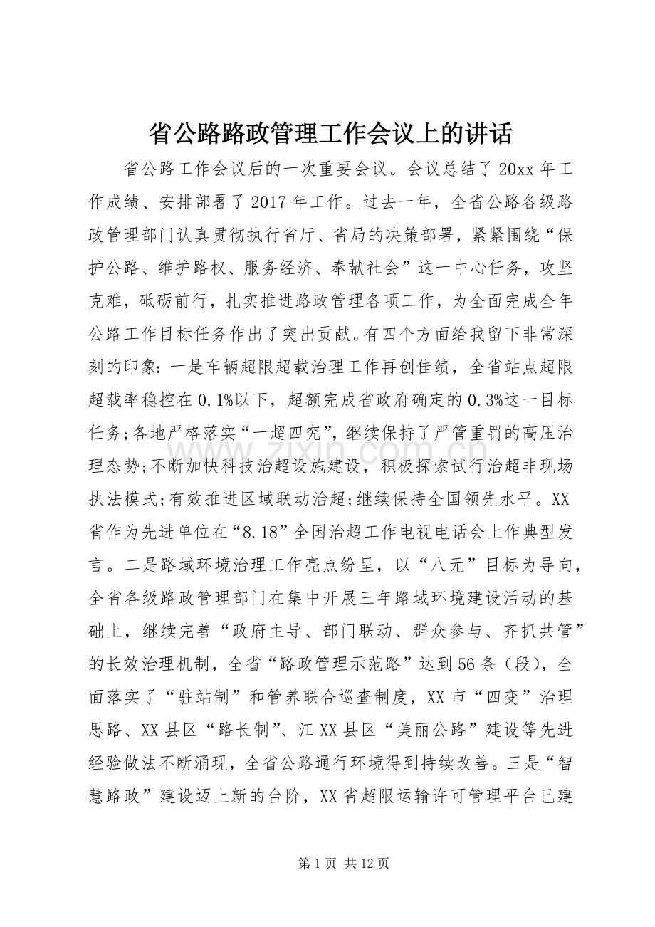 省公路路政管理工作会议上的讲话发言.docx_第1页