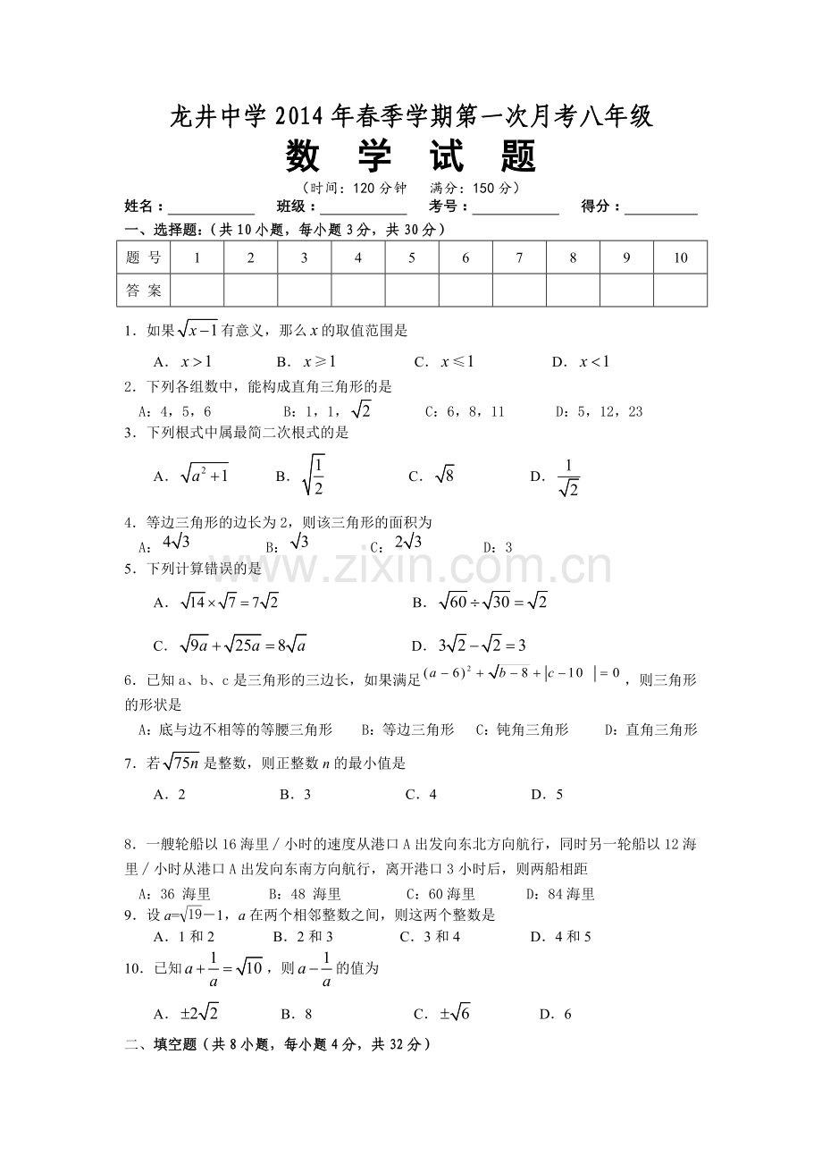 龙井中学2014年春季学期八年级数学第一次月考试卷.docx_第1页