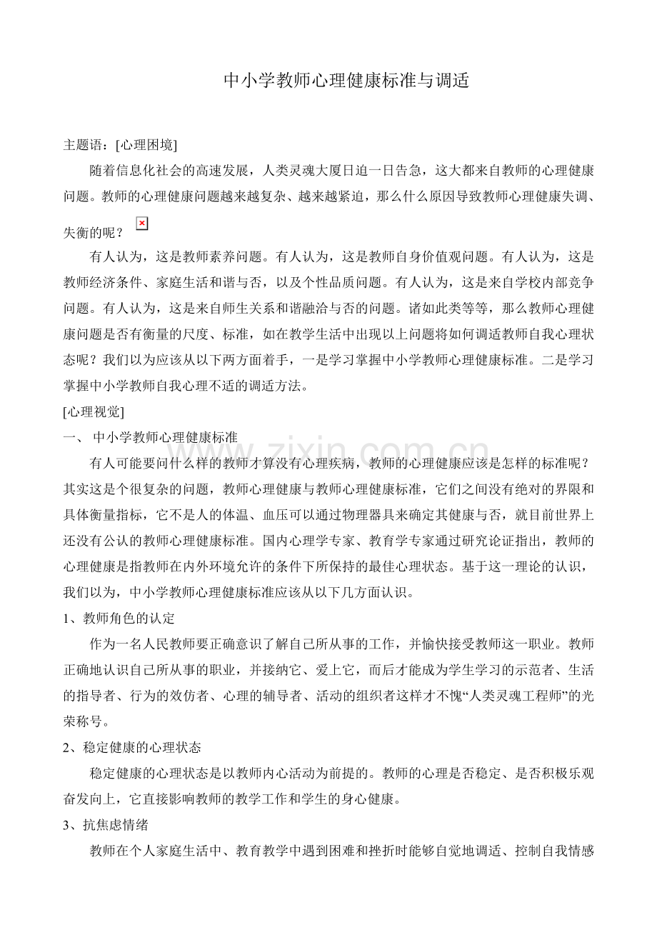 中小学教师心理健康标准与调适.doc_第1页