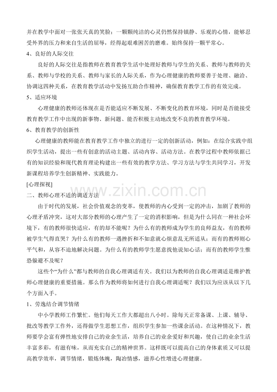 中小学教师心理健康标准与调适.doc_第2页