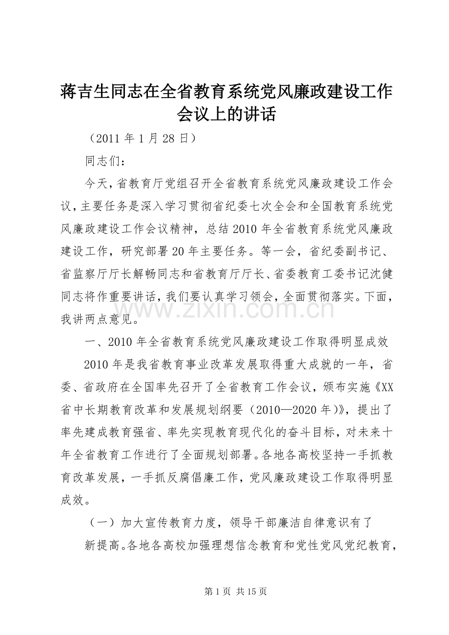 蒋吉生同志在全省教育系统党风廉政建设工作会议上的讲话发言.docx_第1页