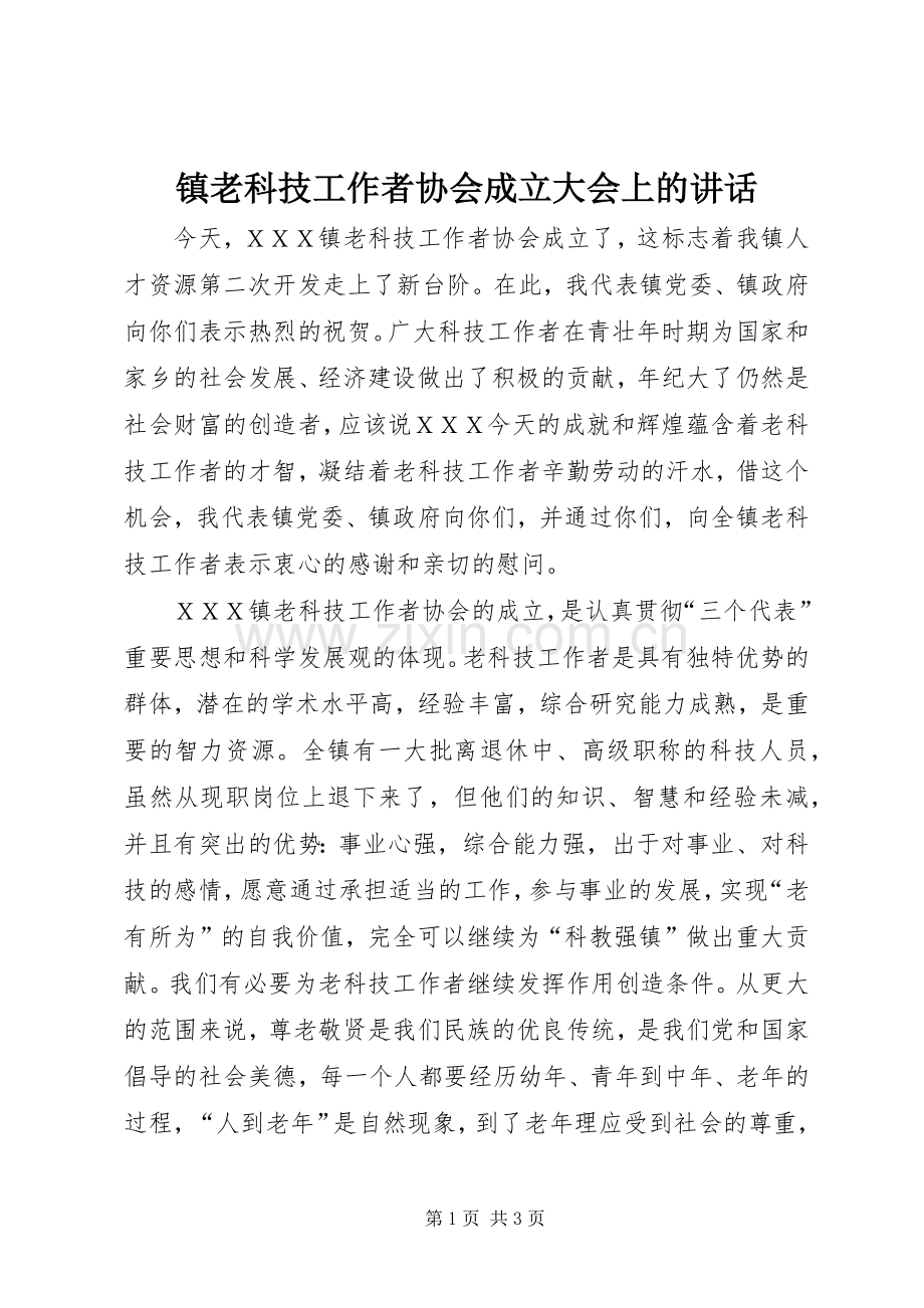 镇老科技工作者协会成立大会上的讲话发言.docx_第1页