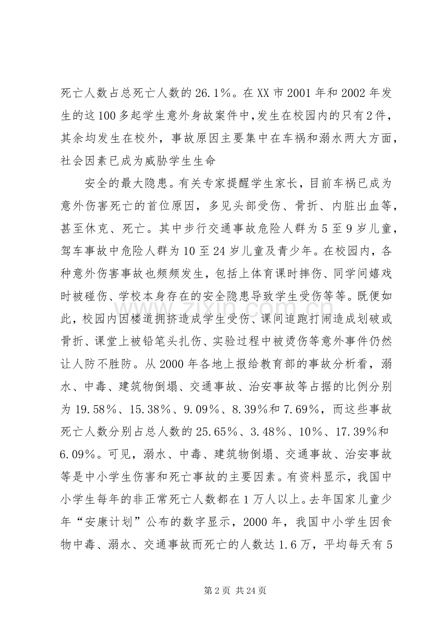 中学安全教育讲话发言稿之愿安全与我们相伴[].docx_第2页