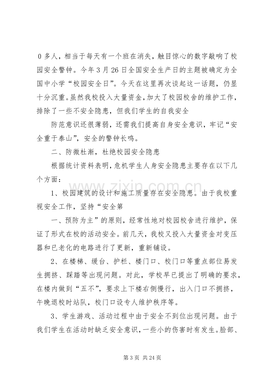 中学安全教育讲话发言稿之愿安全与我们相伴[].docx_第3页