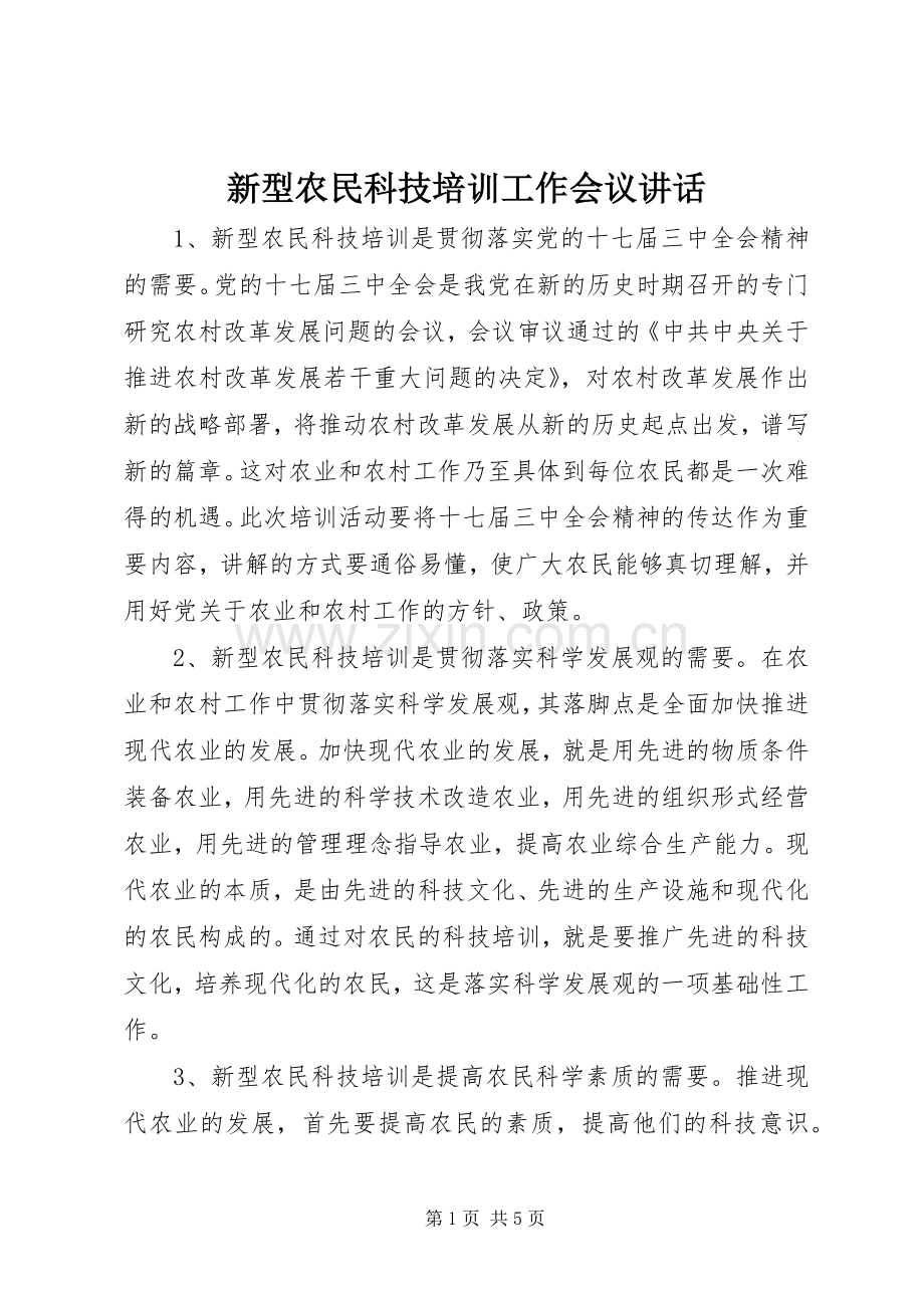 新型农民科技培训工作会议讲话发言.docx_第1页