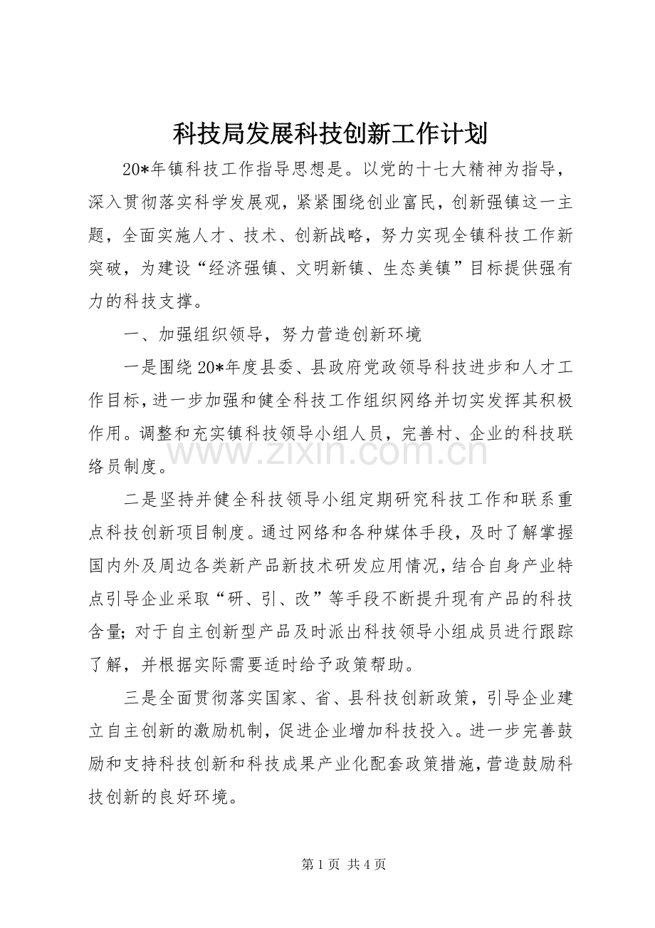 科技局发展科技创新工作计划.docx_第1页