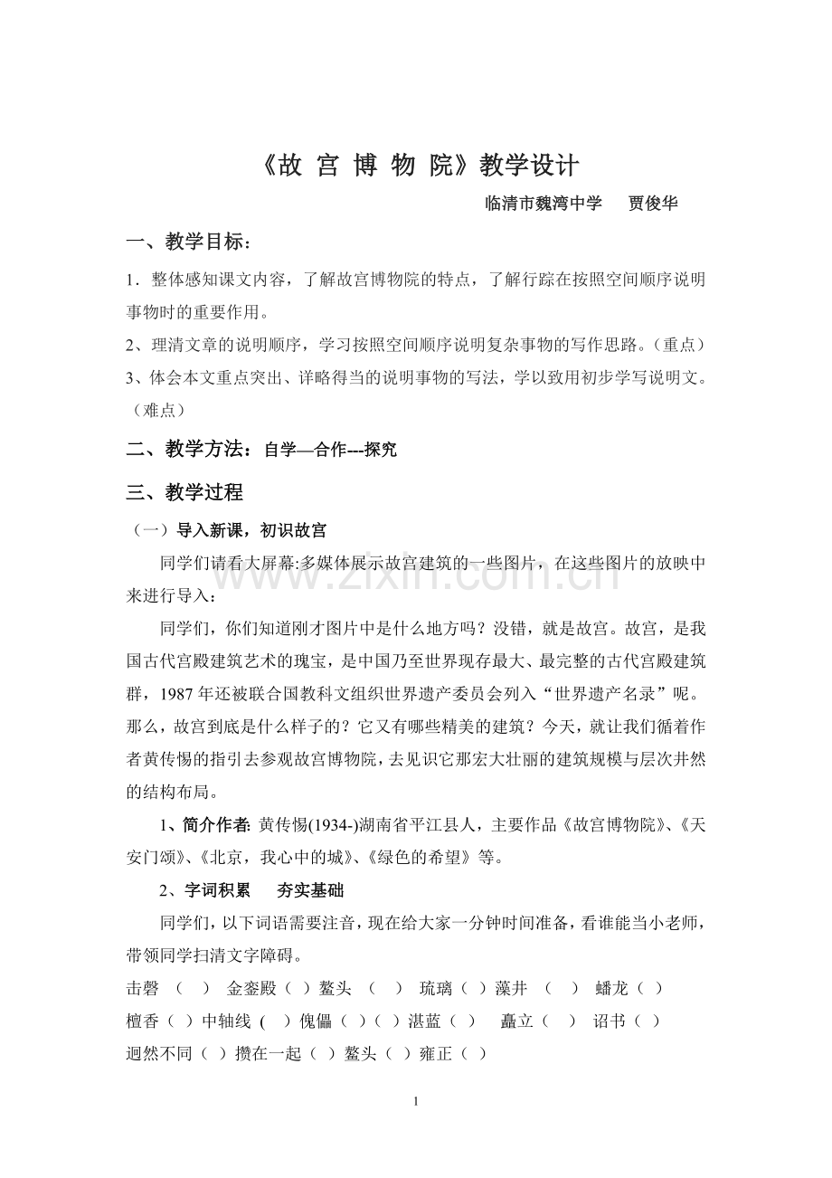 公开课教案：故宫博物院112020.doc_第1页