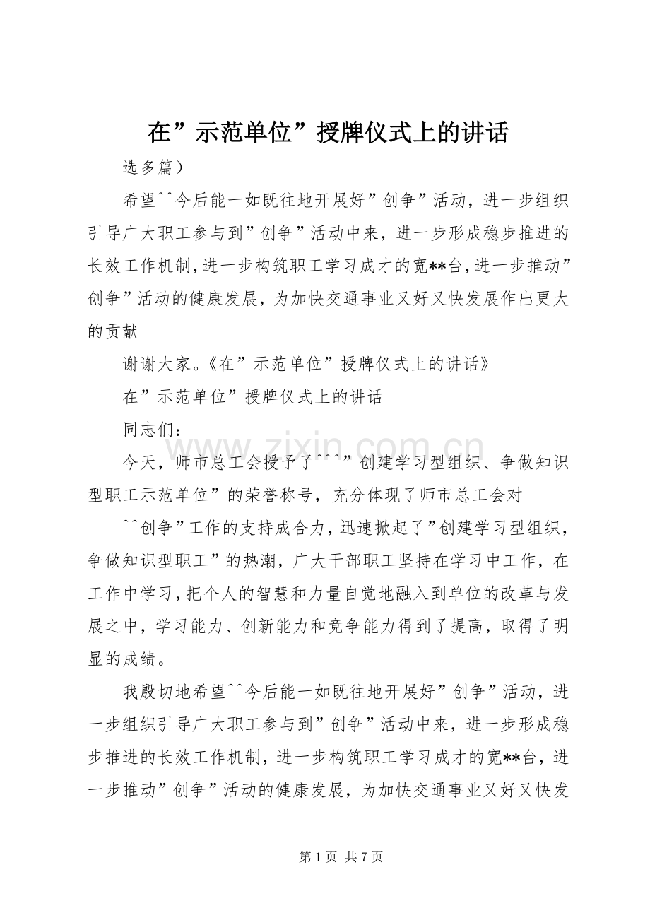 在”示范单位”授牌仪式上的讲话发言.docx_第1页