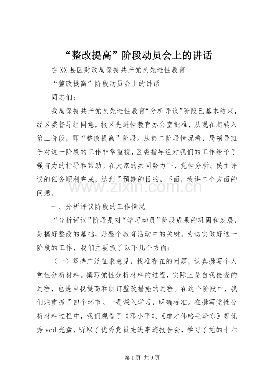 “整改提高”阶段动员会上的讲话发言.docx_第1页