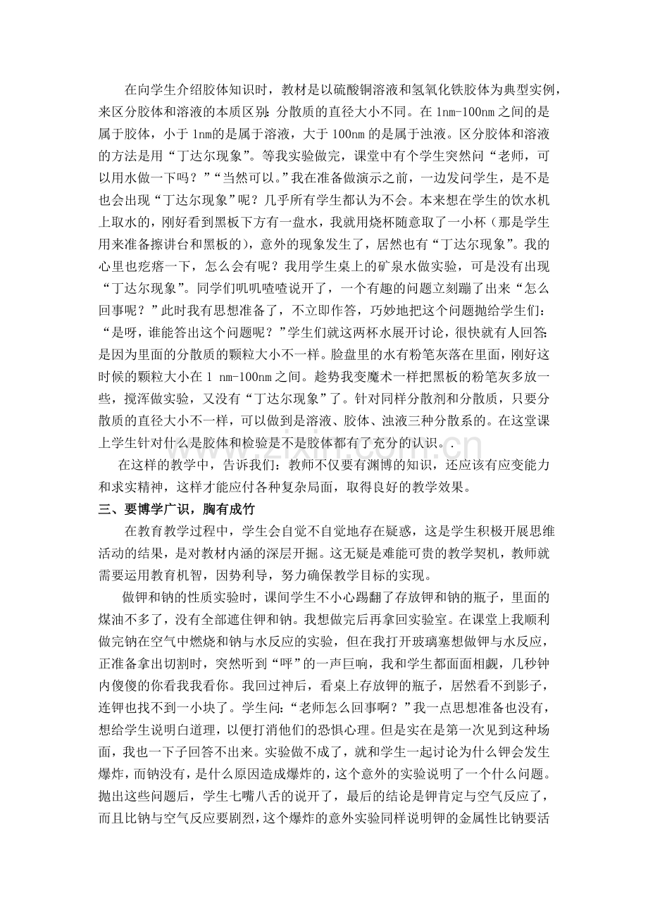 如何应付教学过程中的突发事情.doc_第2页