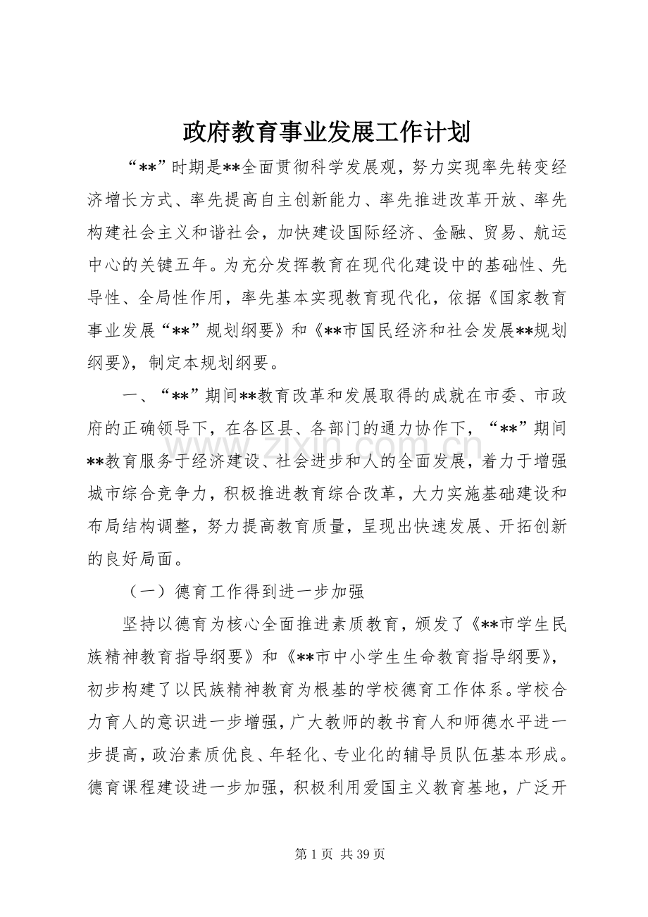 政府教育事业发展工作计划.docx_第1页