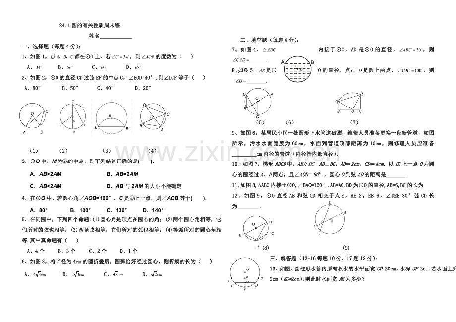 圆的有关性质周试题.doc_第1页