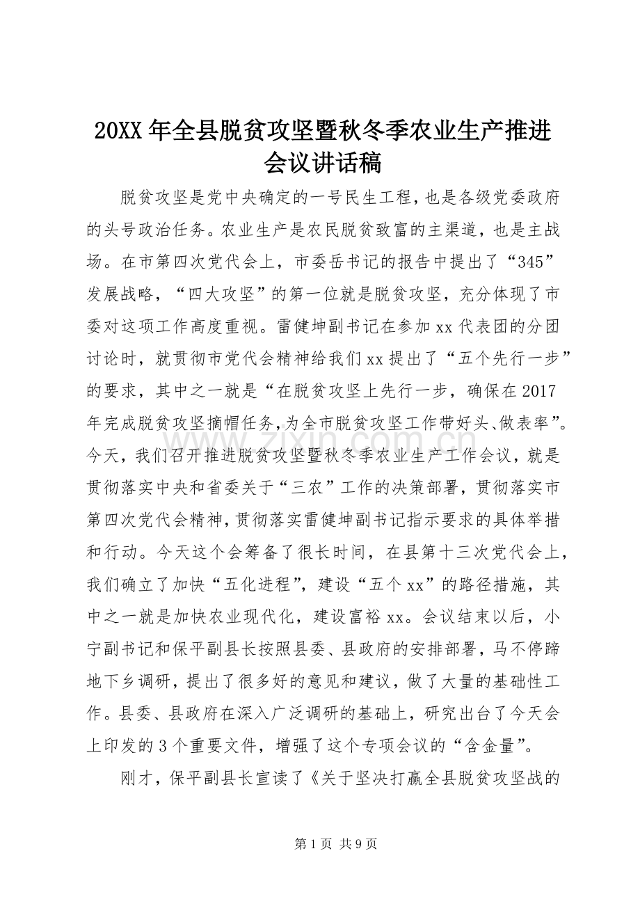 20XX年全县脱贫攻坚暨秋冬季农业生产推进会议讲话发言稿.docx_第1页