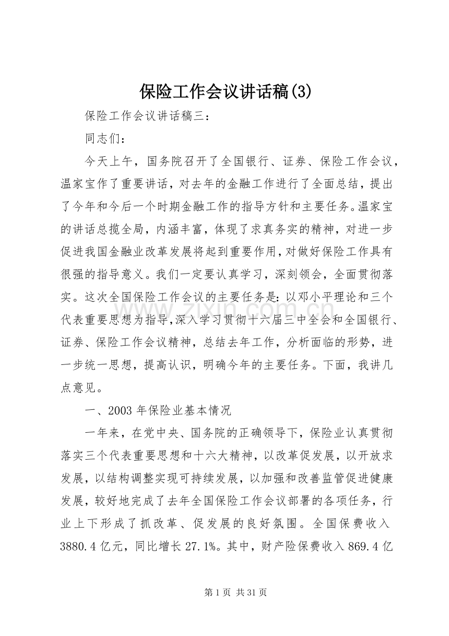 保险工作会议讲话发言稿(3).docx_第1页