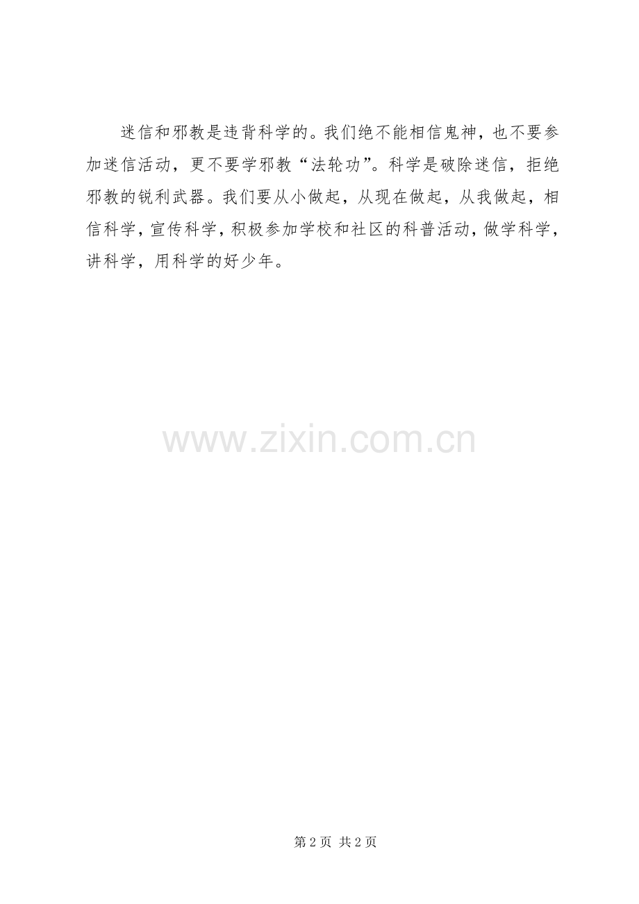 《崇尚科学反邪教》主题教育讲话发言稿.docx_第2页