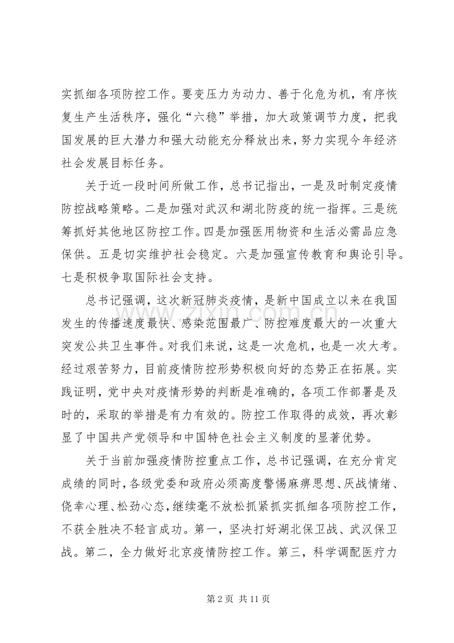 统筹推进疫情防控和经济社会发展会议领导讲话发言稿.docx_第2页