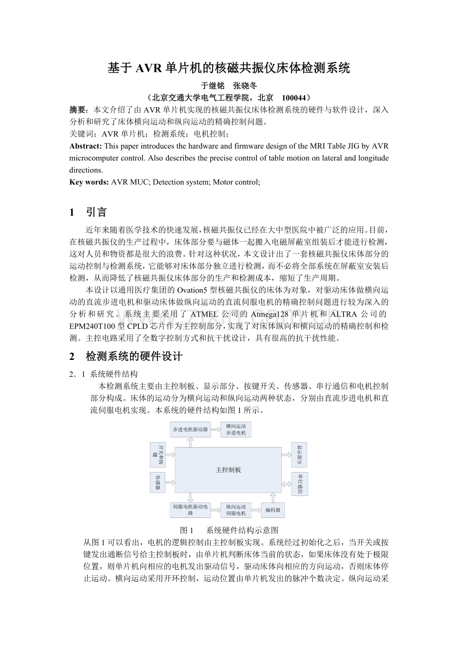 基于AVR单片机的核磁共振仪床体检测系统.doc_第1页