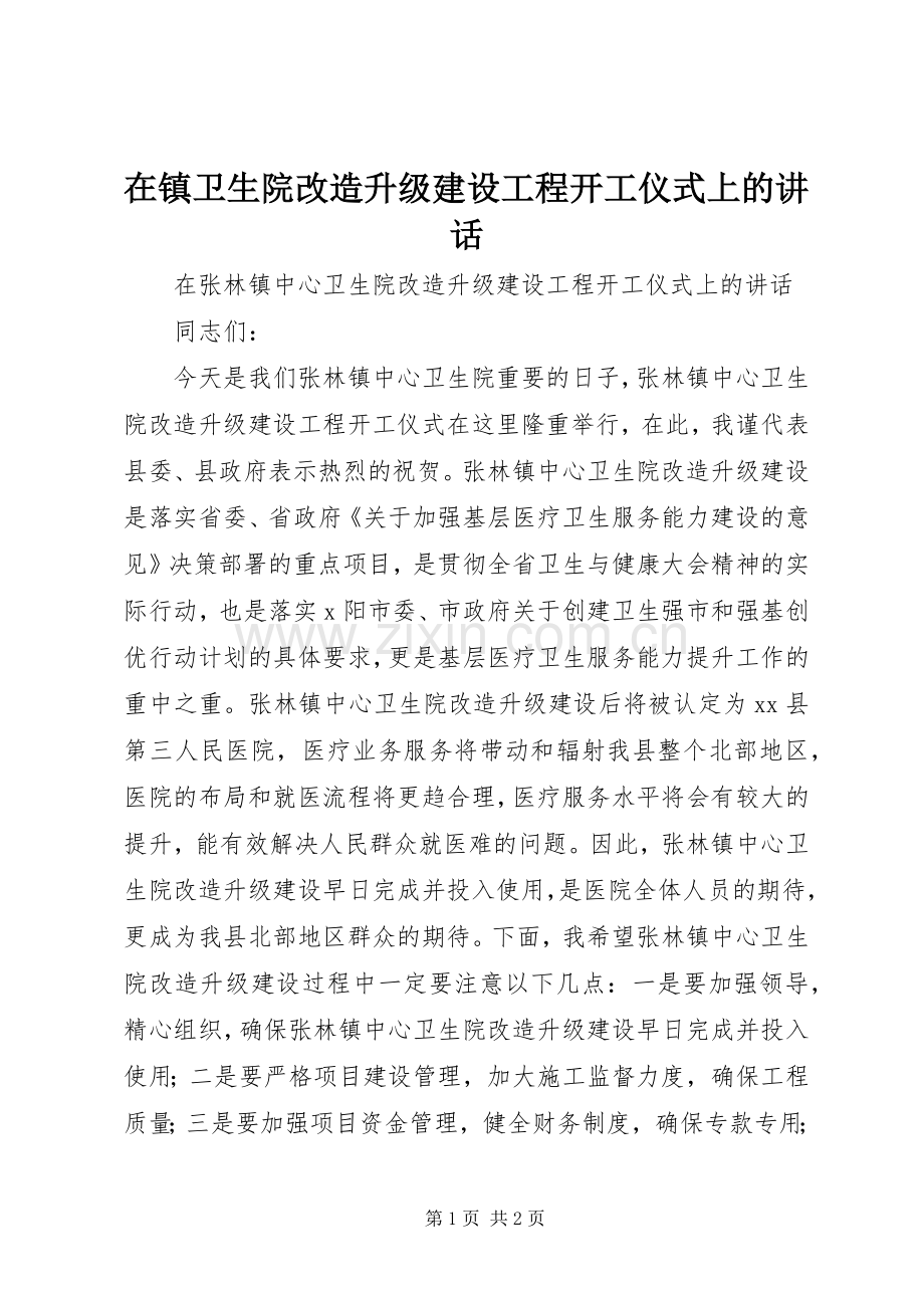 在镇卫生院改造升级建设工程开工仪式上的讲话发言.docx_第1页