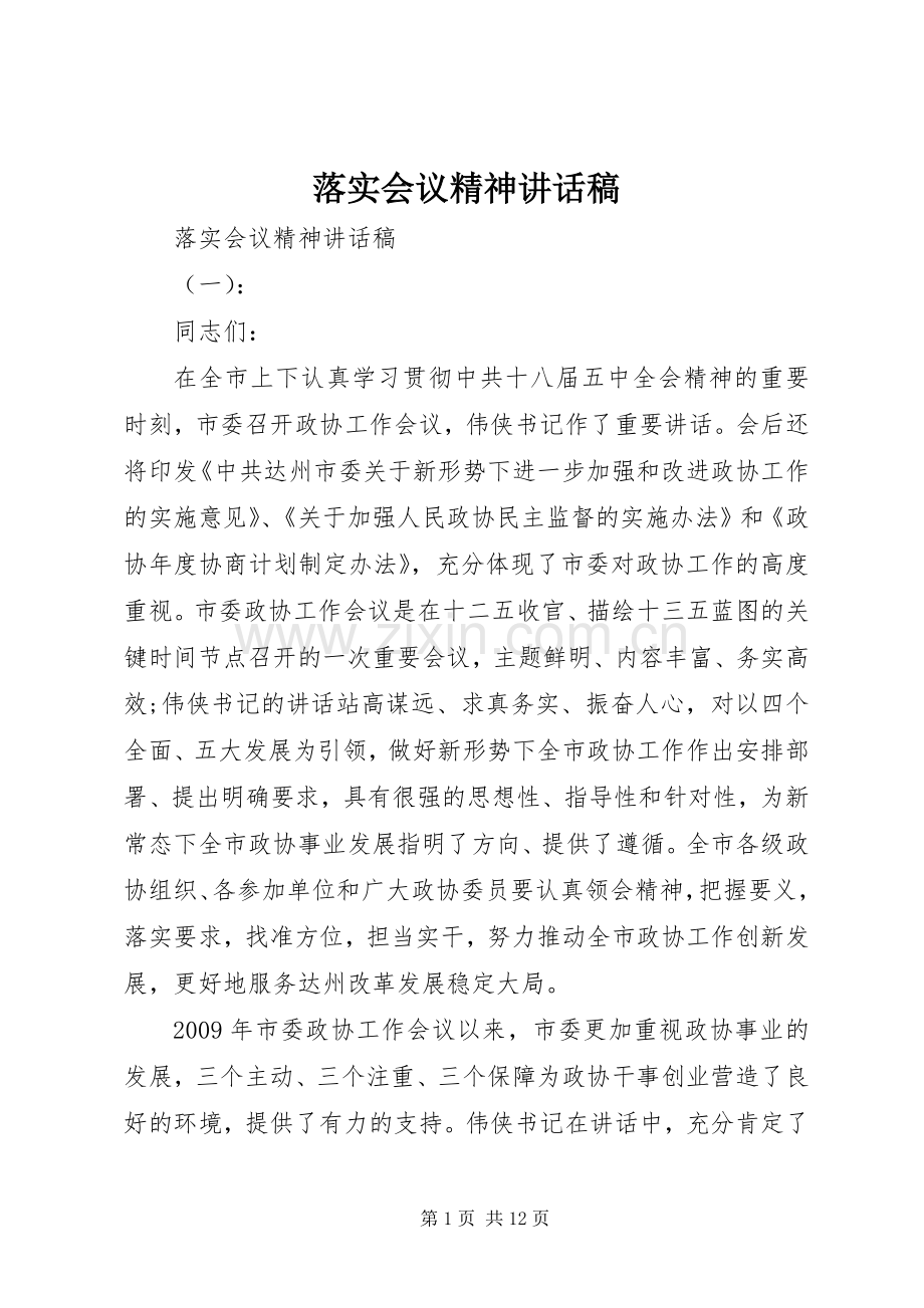 落实会议精神讲话发言稿.docx_第1页