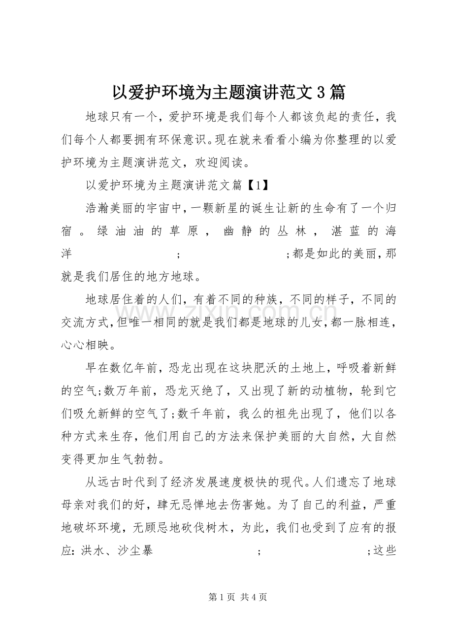 以爱护环境为主题演讲稿范文3篇.docx_第1页