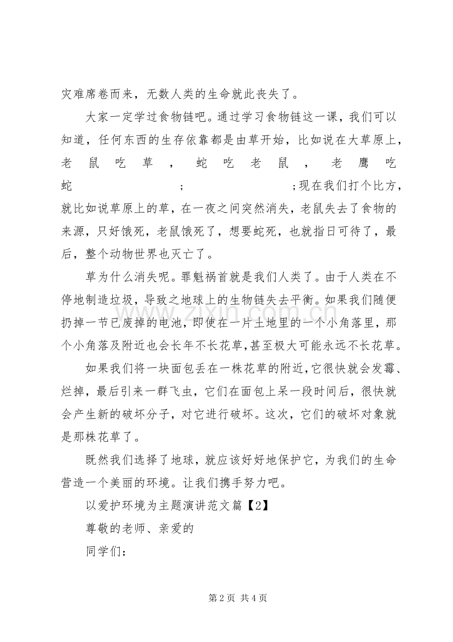 以爱护环境为主题演讲稿范文3篇.docx_第2页