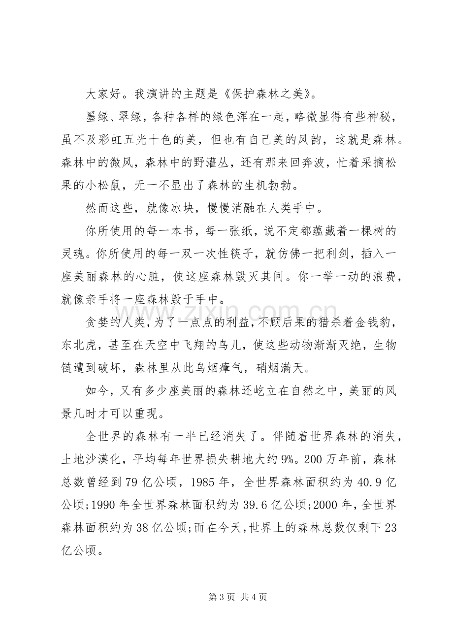 以爱护环境为主题演讲稿范文3篇.docx_第3页