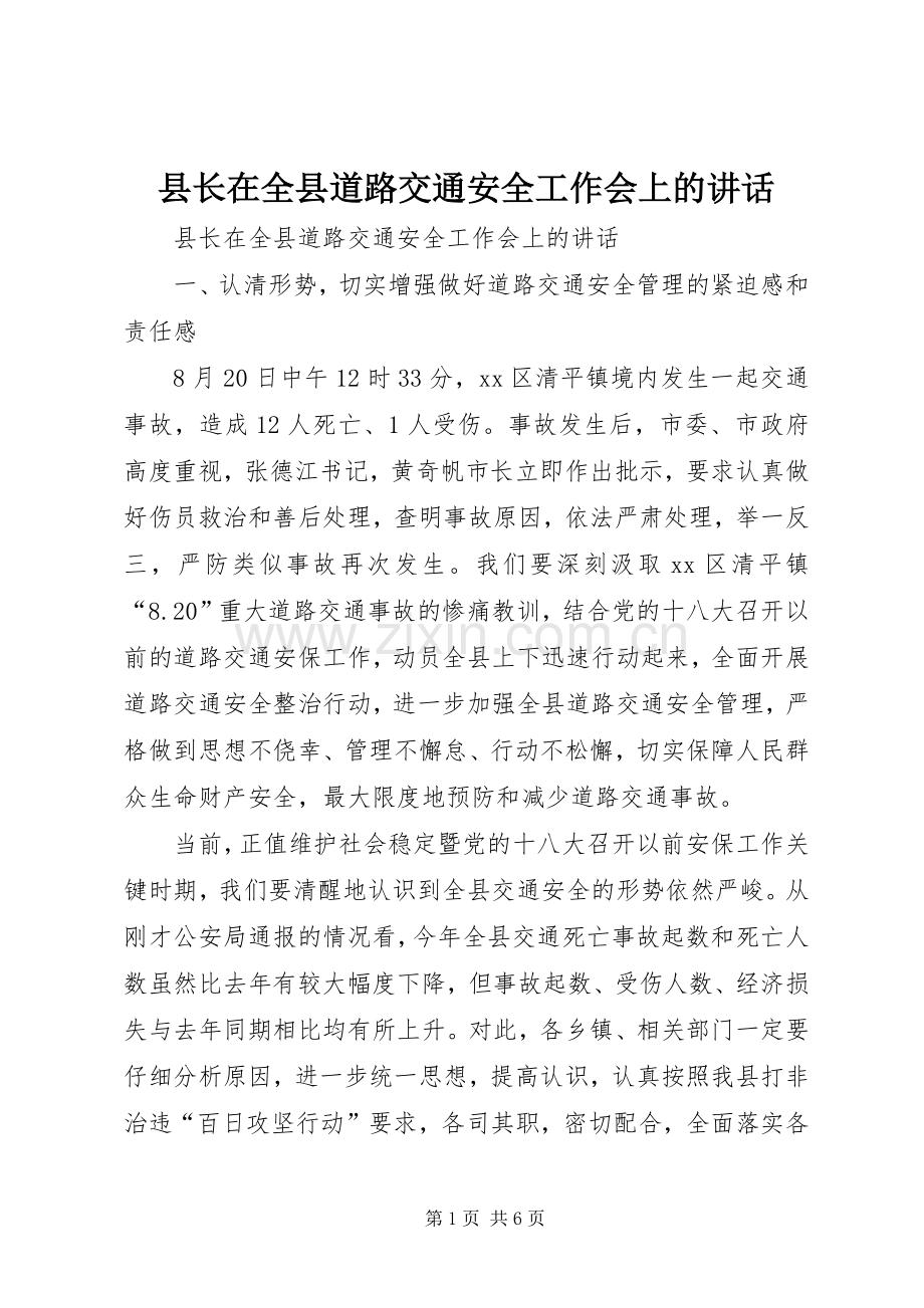 县长在全县道路交通安全工作会上的讲话发言.docx_第1页