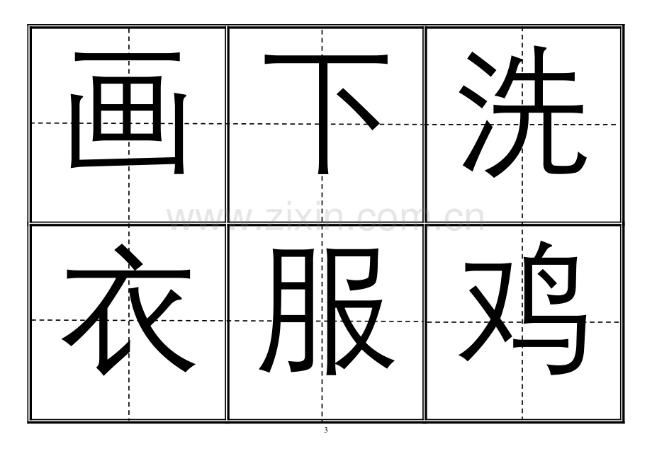 人教版小学一年级生字表(上册)卡片模板(田字格)(DOC).doc_第3页