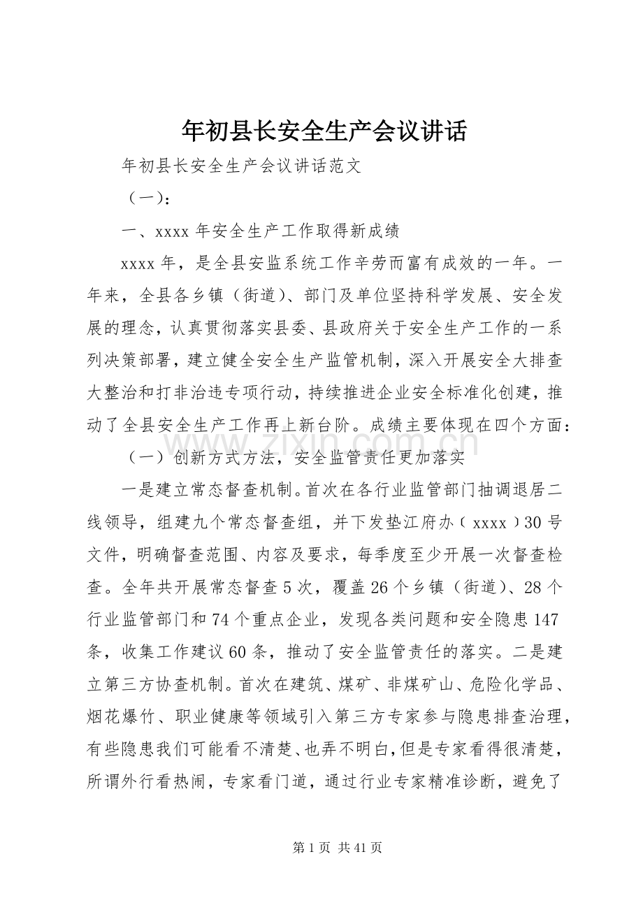 年初县长安全生产会议讲话发言.docx_第1页