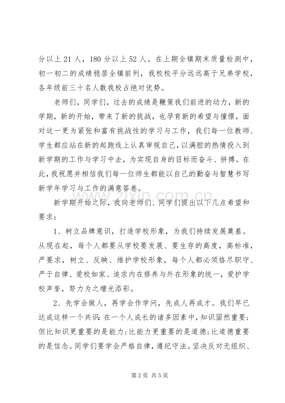 初中校长开学典礼讲话发言稿致辞.docx_第2页