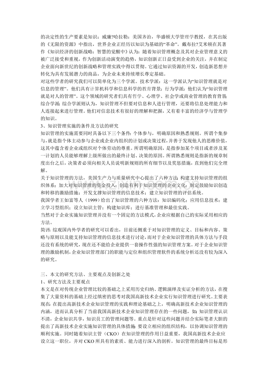 论我国高新技术企业的知识管理.doc_第3页