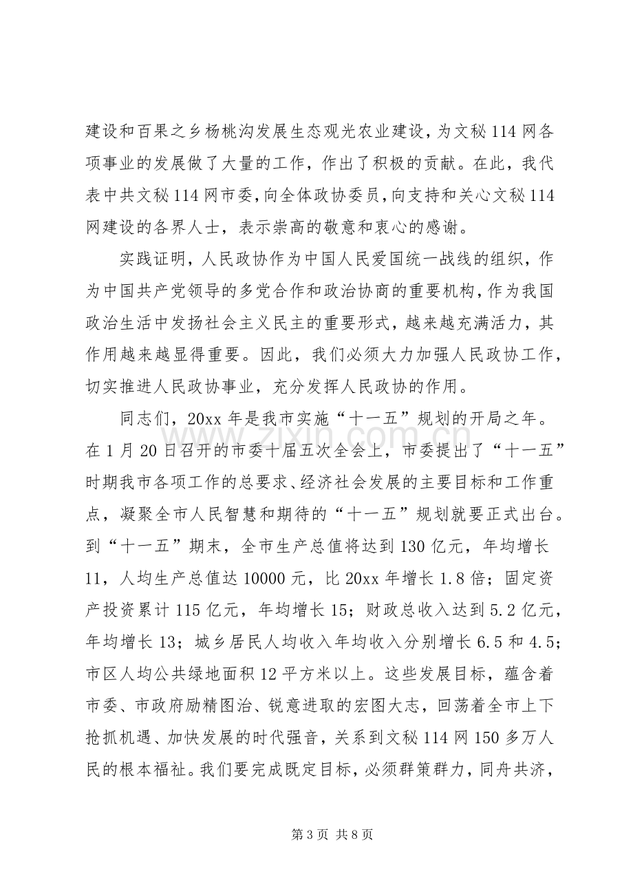 在政协市十届四次会议闭幕式上的讲话发言.docx_第3页