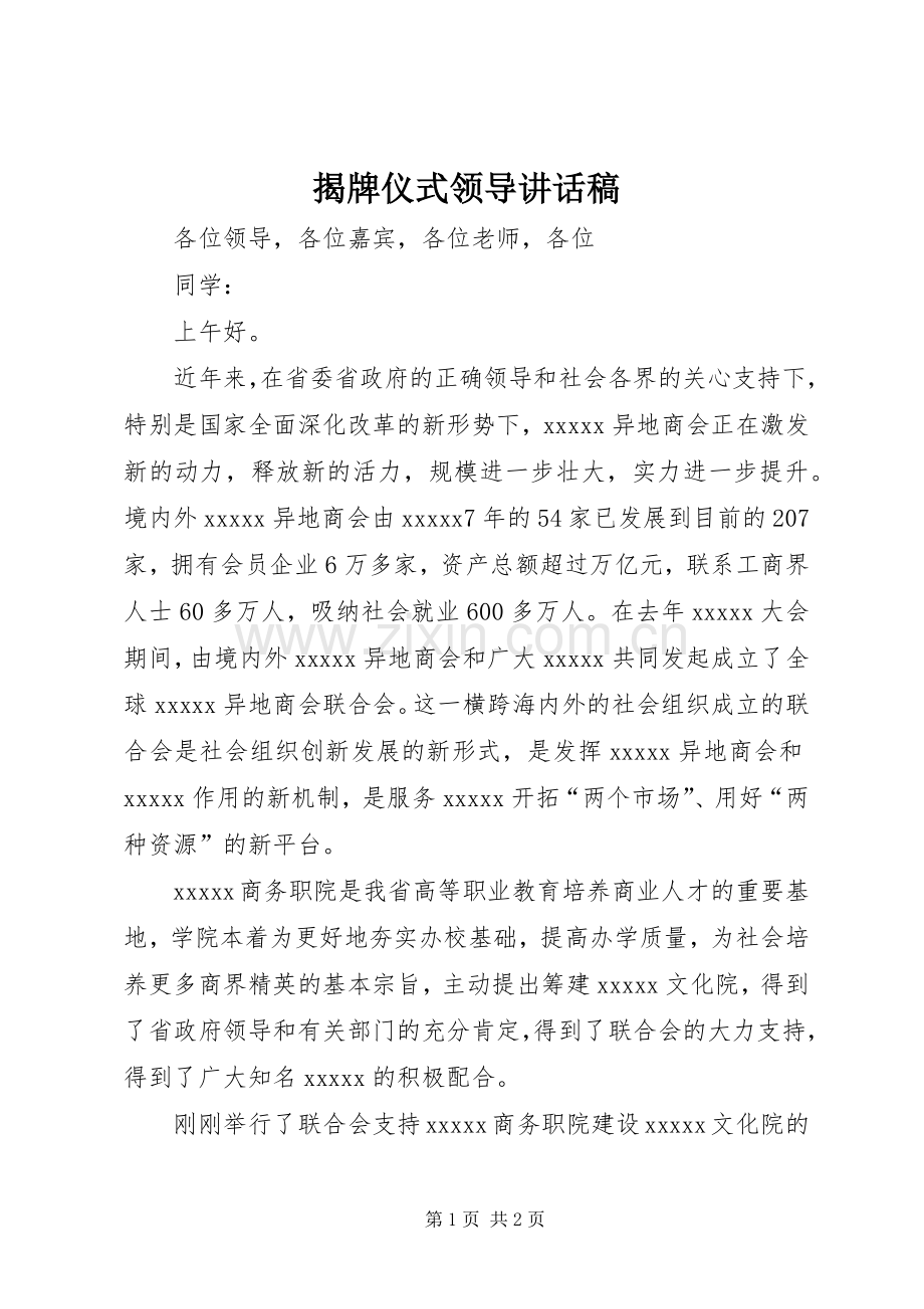 揭牌仪式领导的的讲话稿.docx_第1页