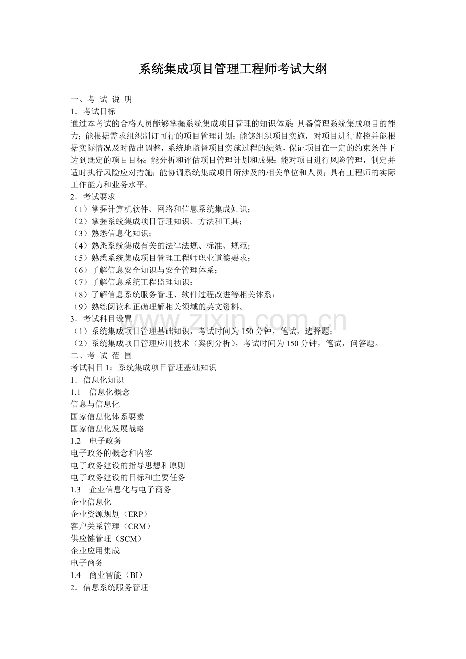 系统集成项目管理工程师考试大纲00604.doc_第1页