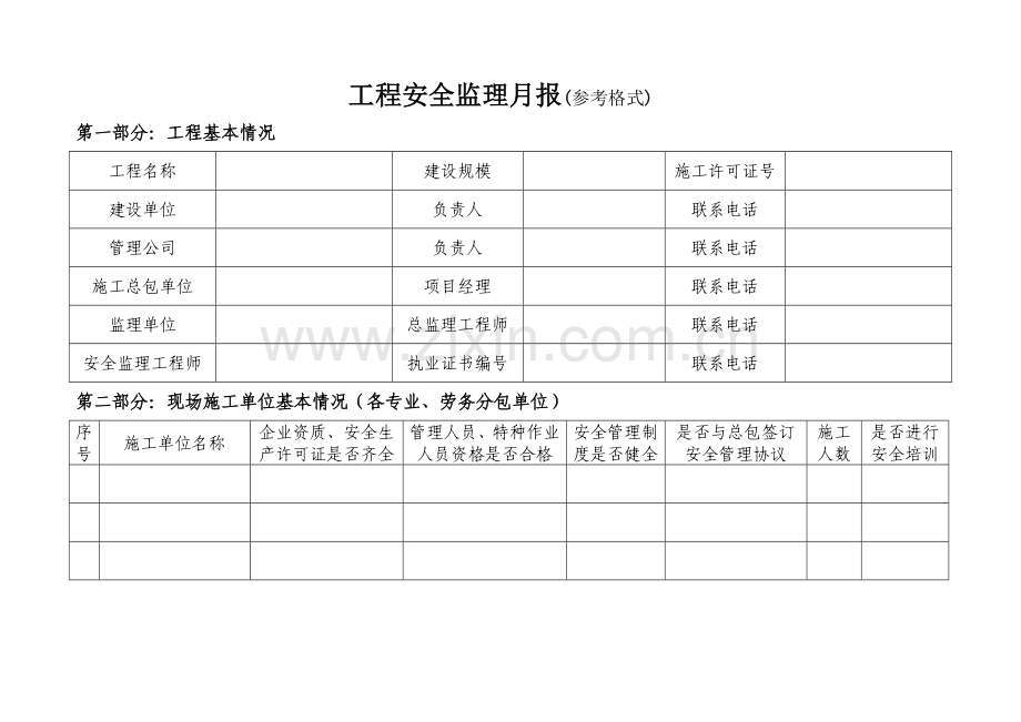 工程安全监理月报表格模板.doc_第1页