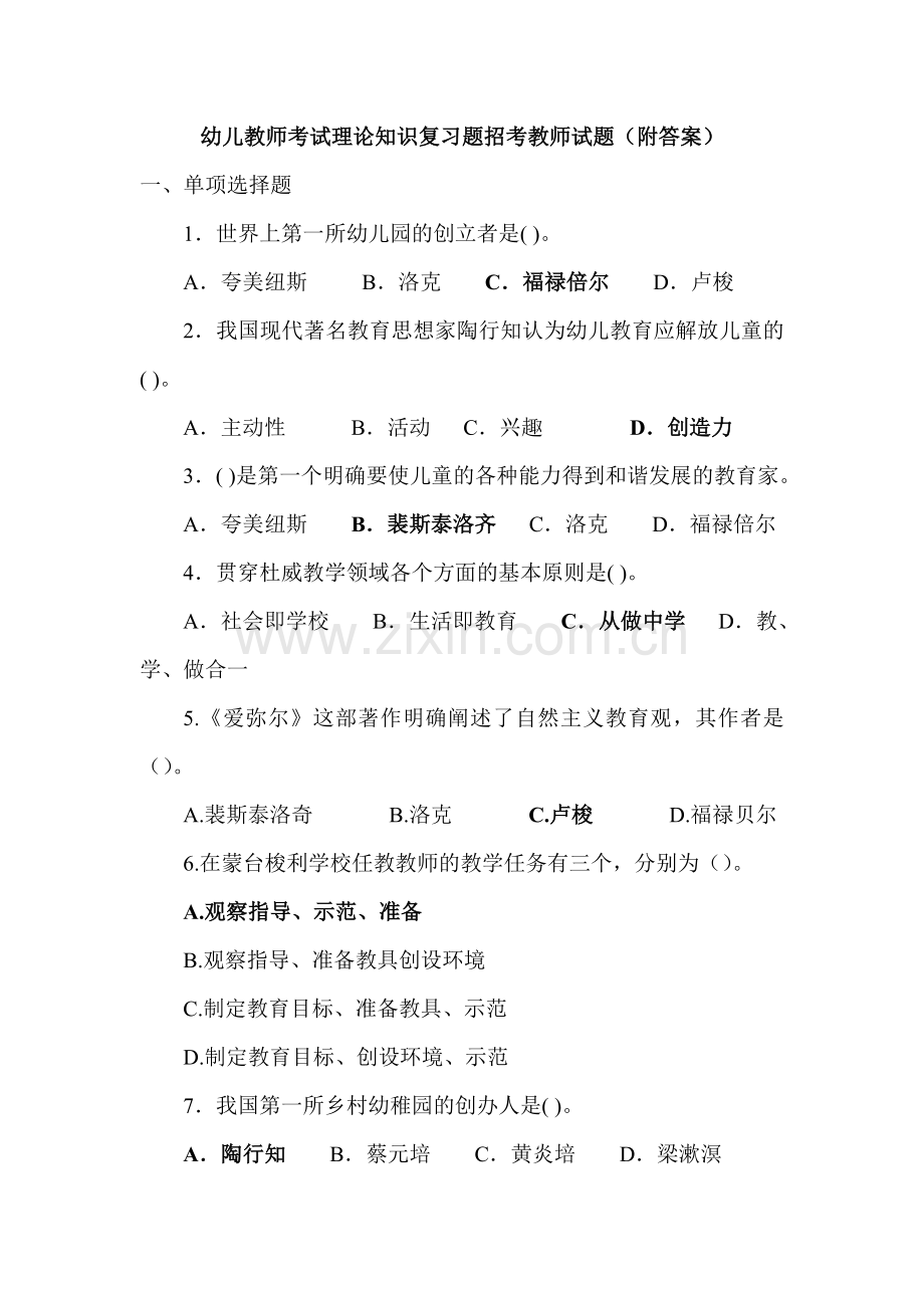 幼儿教师考试理论知识复习题招考教师试21.doc_第1页