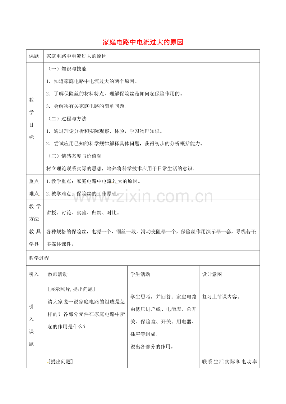 九年级物理全册《19.2 家庭电路中电流过大的原因》教案 （新版）新人教版-（新版）新人教版初中九年级全册物理教案.doc_第1页