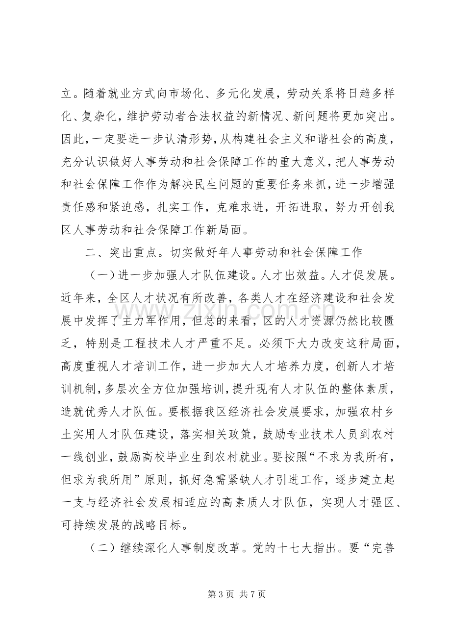 区委人保工作会议领导讲话发言.docx_第3页