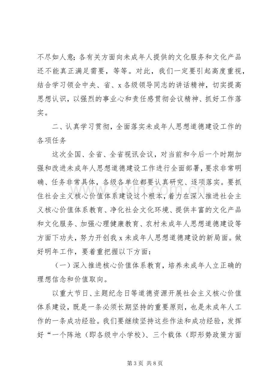 在XX未成年人思想道德建设工作会议上的讲话发言.docx_第3页