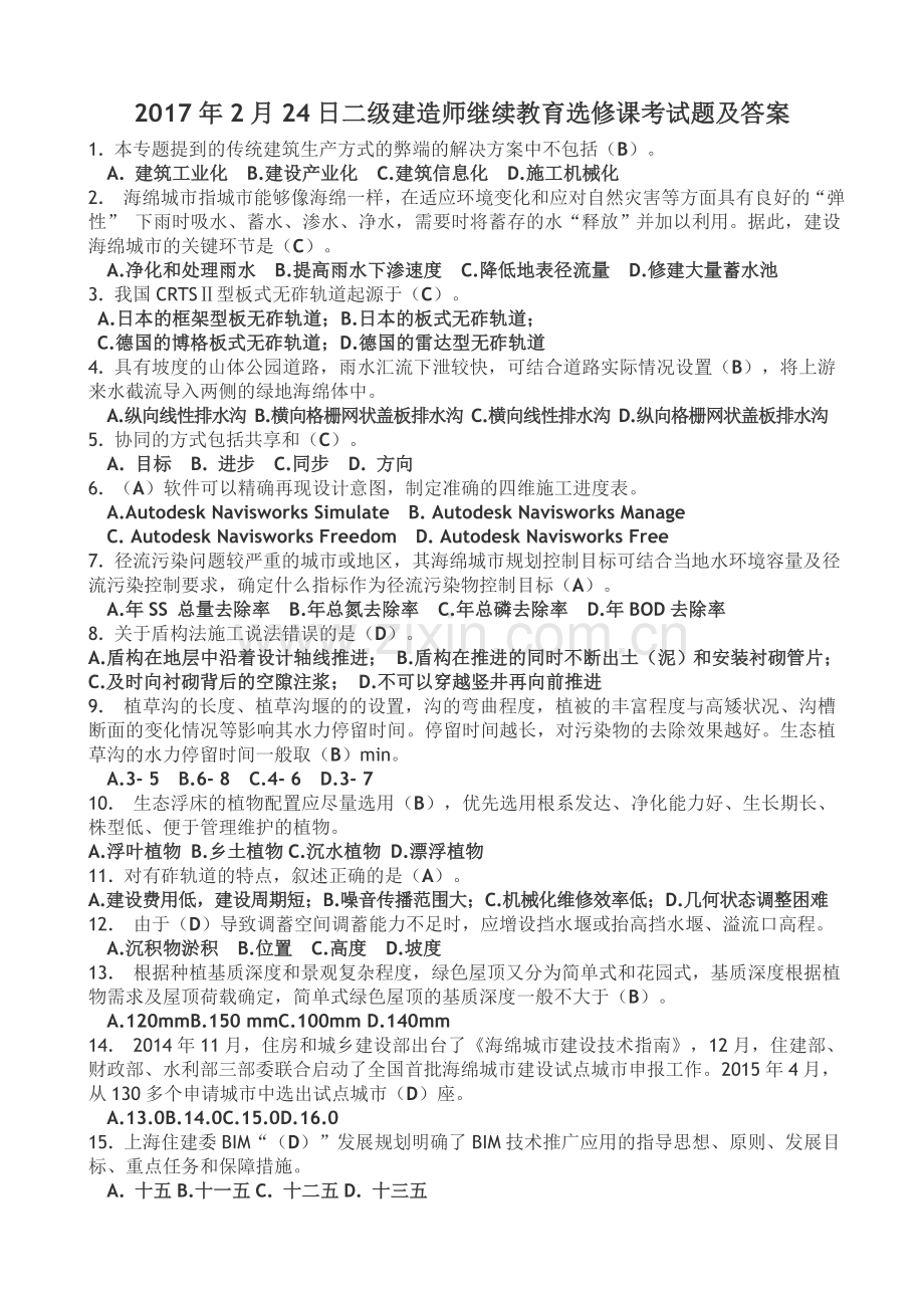 2017年2月24日二级建造师继续教育选修课考试题及答案.doc_第1页