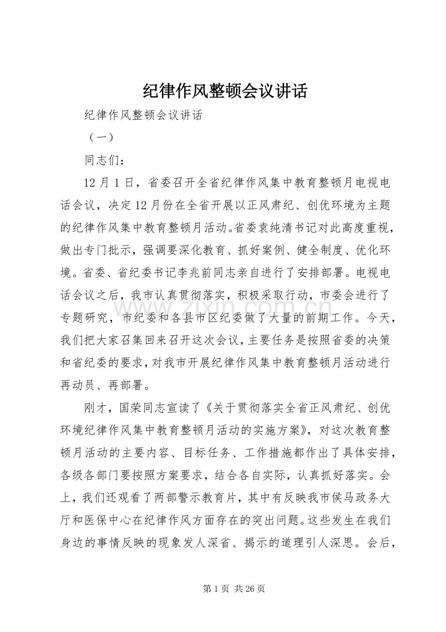 纪律作风整顿会议讲话发言.docx_第1页